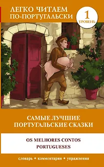 Самые лучшие португальские сказки = Os melhores contos portugueses. Уровень 1