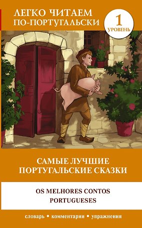 Самые лучшие португальские сказки = Os melhores contos portugueses. Уровень 1