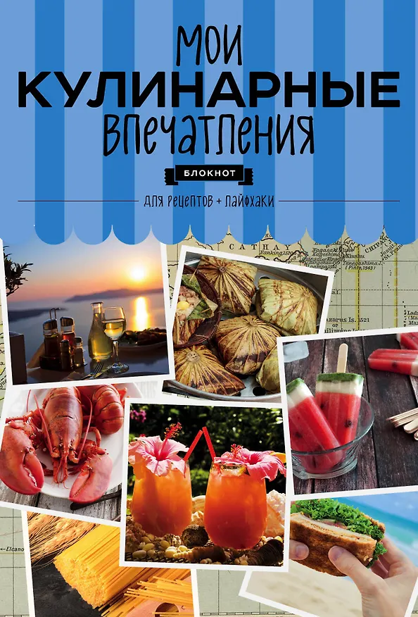 Книга Мои кулинарные впечатления. Блокнот для записи рецептов и лайфхаков (раки) () — 1
