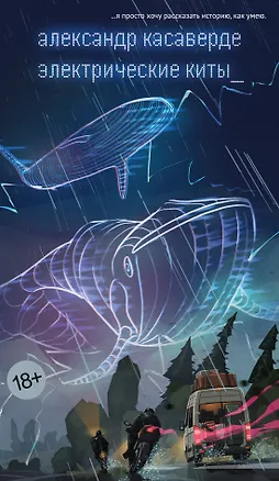 Книга Электрические киты (Александр Касаверде)