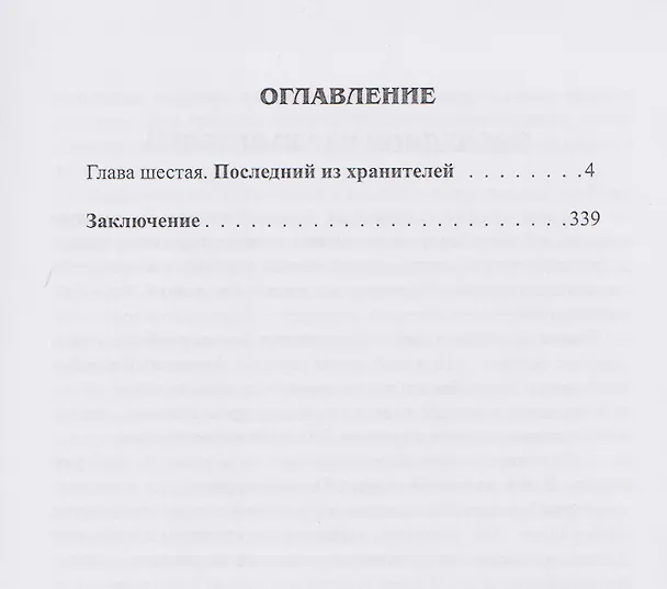 Книга Затерянные во времени. В 3-х томах. Том 3 (Полинария Леонова) — 2