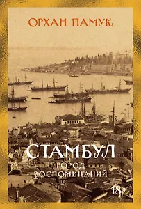 Стамбул. Город воспоминаний