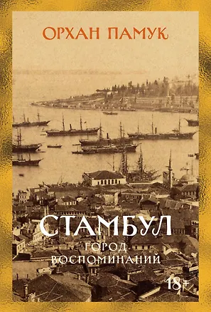 Книга Стамбул. Город воспоминаний (Орхан Памук)