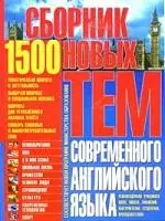 Сборник 1500 новых тем современного английского языка: для школьников, абитуриентов и студентов — 2070739 — 1