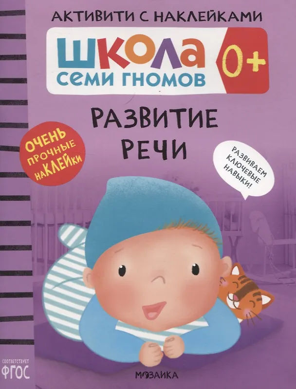 Книга Развитие речи 0+. Школа семи гномов. Активити с наклейками (Дарья Денисова) — 1