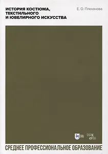 История костюма, текстильного и ювелирного искусства. Учебное пособие для СПО