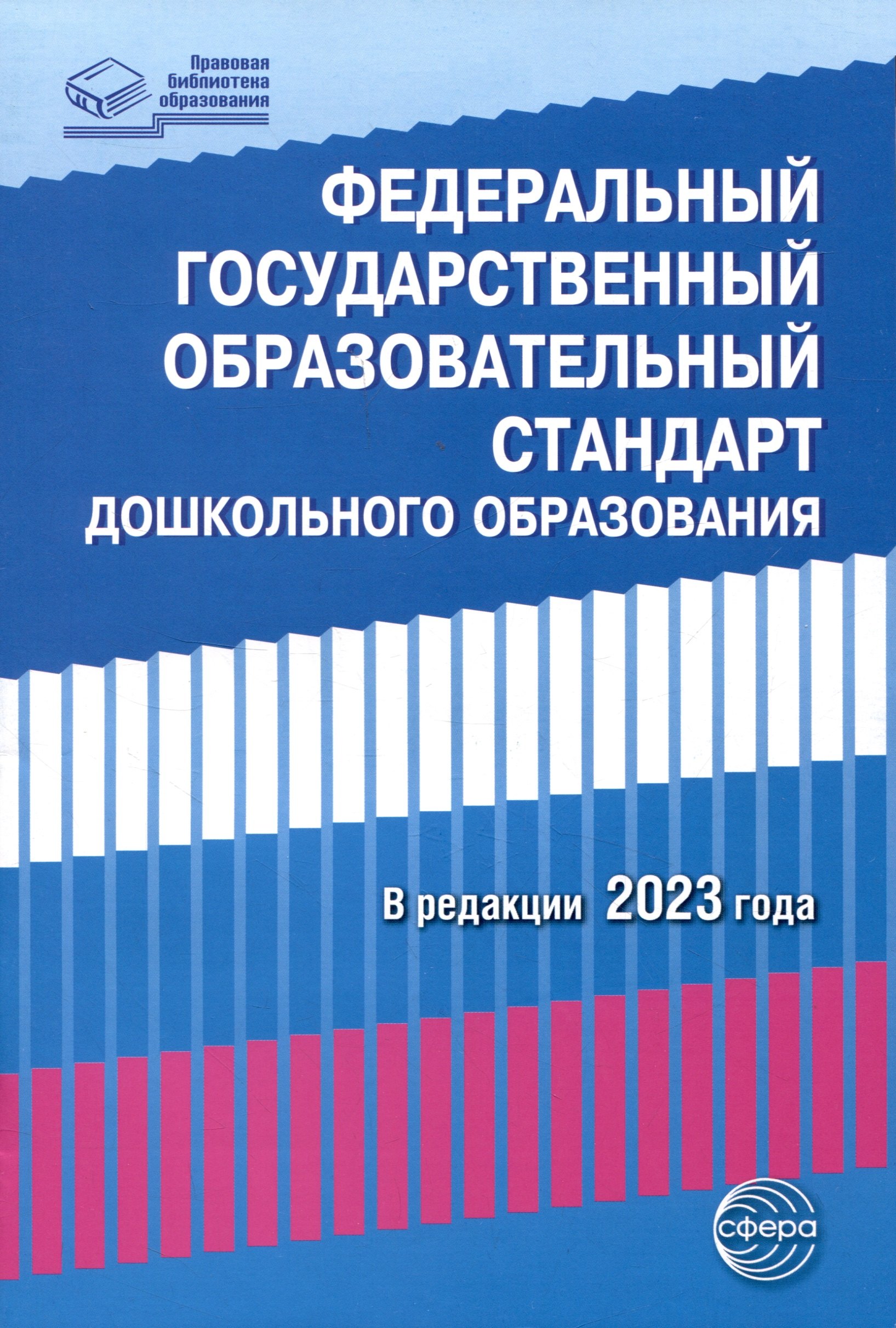 

Федеральный государственный образовательный стандарт дошкольного образования (2023)