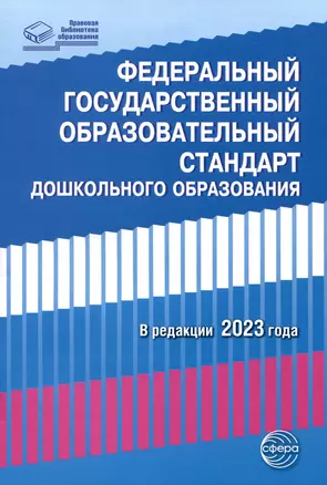 Федеральный государственный образовательный стандарт дошкольного образования (2023) — 3008320 — 1