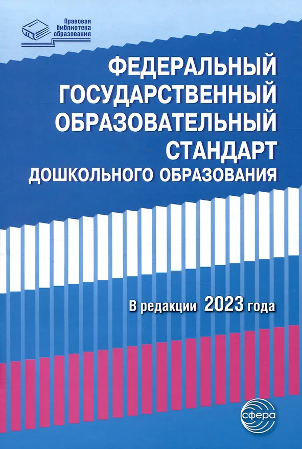 Книга Федеральный государственный образовательный стандарт дошкольного образования (2023) (Татьяна Цветкова) — 1
