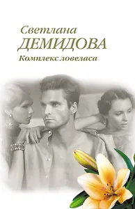 Комплекс ловеласа: роман