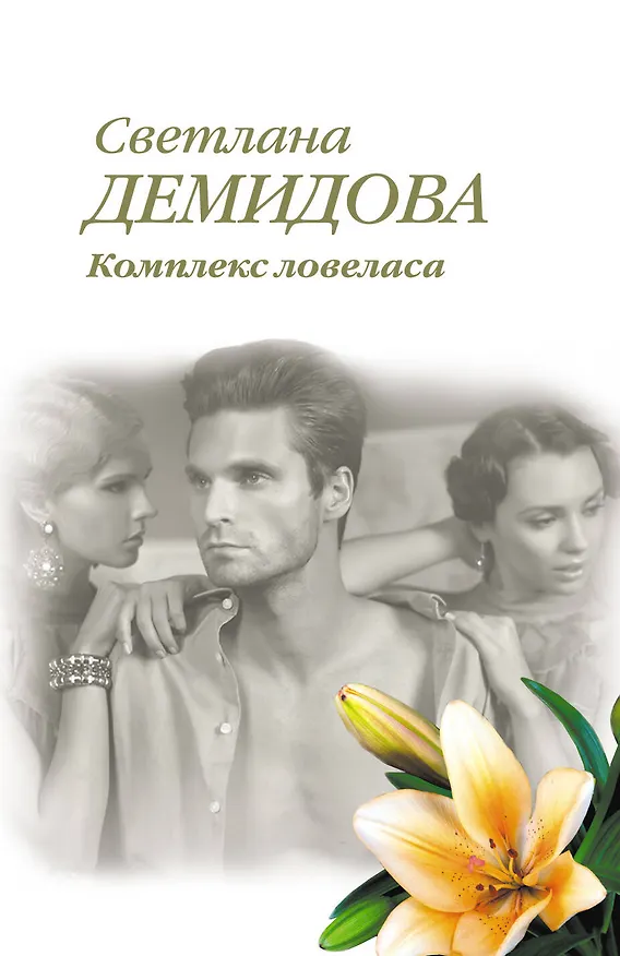 Книга Комплекс ловеласа: роман (Светлана Демидова) — 1