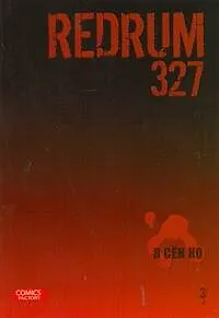 Книга Редрам 327. Том 2 (Redrum 327). Манхва (Ко Сен)