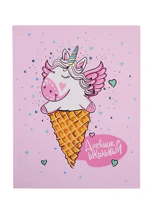 Дневник школьный Феникс+, "Единорожек-рожок" 254682