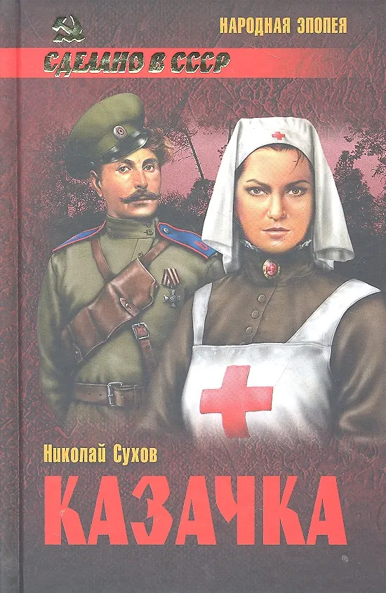 Книга Казачка : роман () — 1