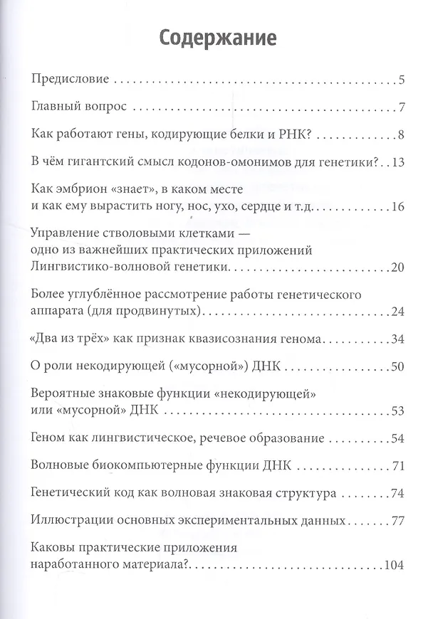 Книга Код Бога. Лингвистико-волновая генетика (Петр Гаряев) — 2