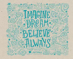 Imagine. Dream. Believe. Always. Скетчпад — 369660 — 1