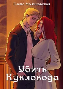 Забавы марионеток. Убить кукловода