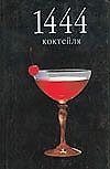 Книга 1444 коктейля (Трейси Борман) — 1