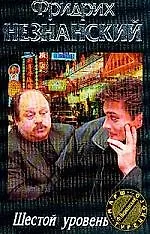 Книга Шестой уровень (Фридрих Незнанский)