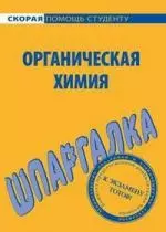 Шпаргалка по органической химии. — 2179728 — 1