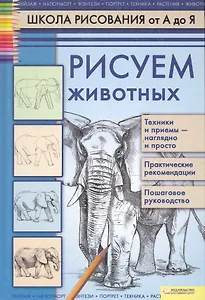 Рисуем животных.  Т. 4