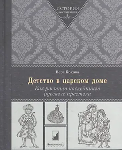 Детство в царском доме. Как растили наследников русского престола