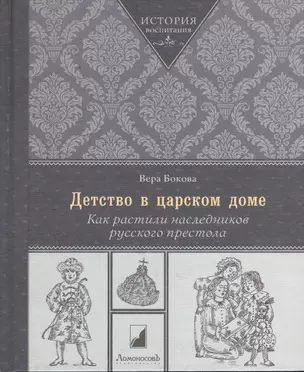 Детство в царском доме. Как растили наследников русского престола — 2379737 — 1