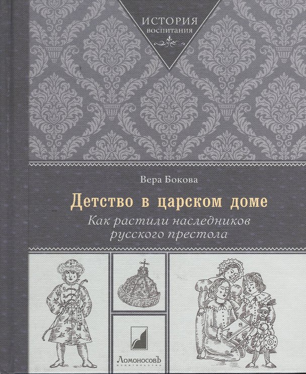 Книга Детство в царском доме. Как растили наследников русского престола (Вера Бокова) — 1