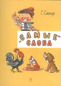 Самые слова