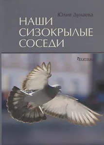 Наши сизокрылые соседи.