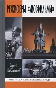 Режиссеры "Мосфильма"