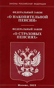 Федеральный закон «О накопительной пенсии». Федеральный закон «О страховых пенсиях»