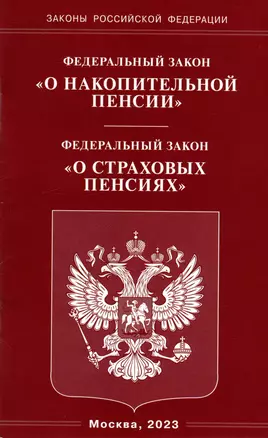 Федеральный закон «О накопительной пенсии». Федеральный закон «О страховых пенсиях» — 2982864 — 1