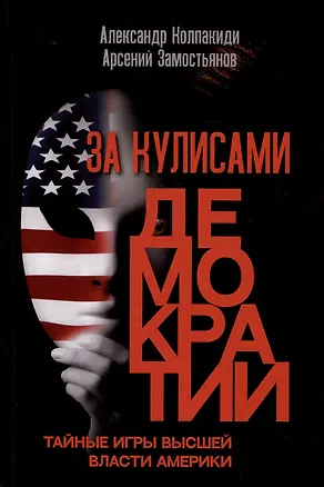 Книга За кулисами демократии (Арсений Замостьянов, Александр Колпакиди)