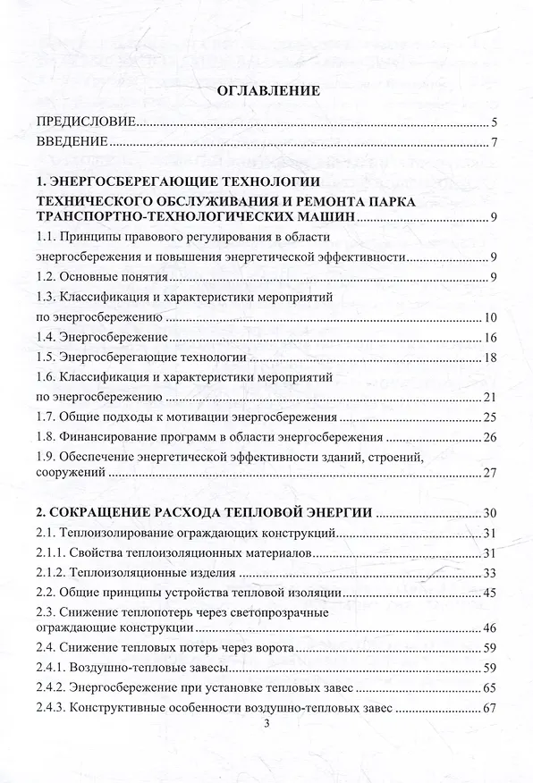 Книга Энергосберегающие и экологически чистые технологии технического обслуживания и ремонта парка машин: учебное пособие (Надежда Андреева, Андрей Кудреватых, Андрей Ащеулов) — 3