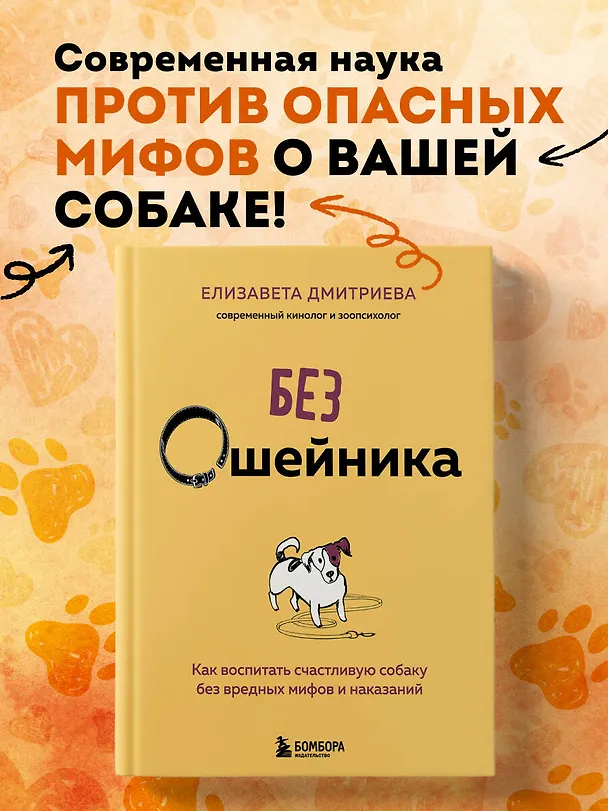 Книга Без ошейника. Как воспитать счастливую собаку без вредных мифов и наказаний (Елизавета Дмитриева) — 5