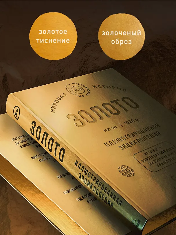 Книга Золото. Иллюстрированная энциклопедия. От первых золотодобытчиков до современных инвесторов (Роджер Штерн) — 9