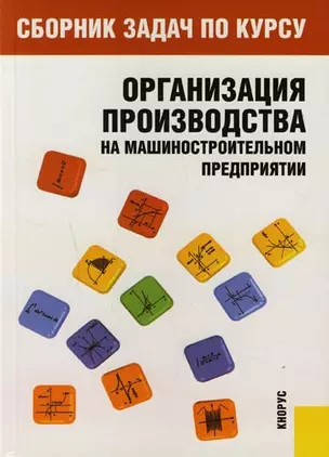 Сборник задач по курсу "Организация производства на машиностроительном предприятии 2-е изд. — 2132604 — 1