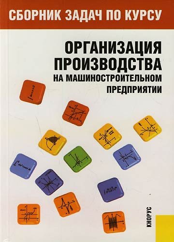 Книга Сборник задач по курсу "Организация производства на машиностроительном предприятии 2-е изд. () — 1