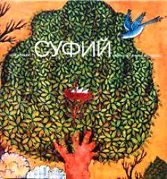 Книга Суфий.Образы мистического поиска (Лале Бахтияр) — 2