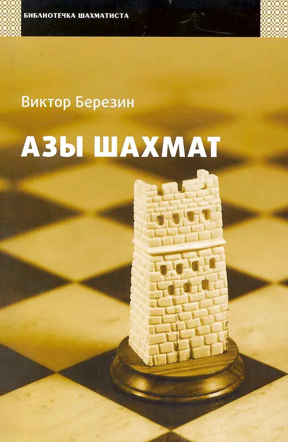 Книга Азы шахмат. (Виктор Березин) — 1