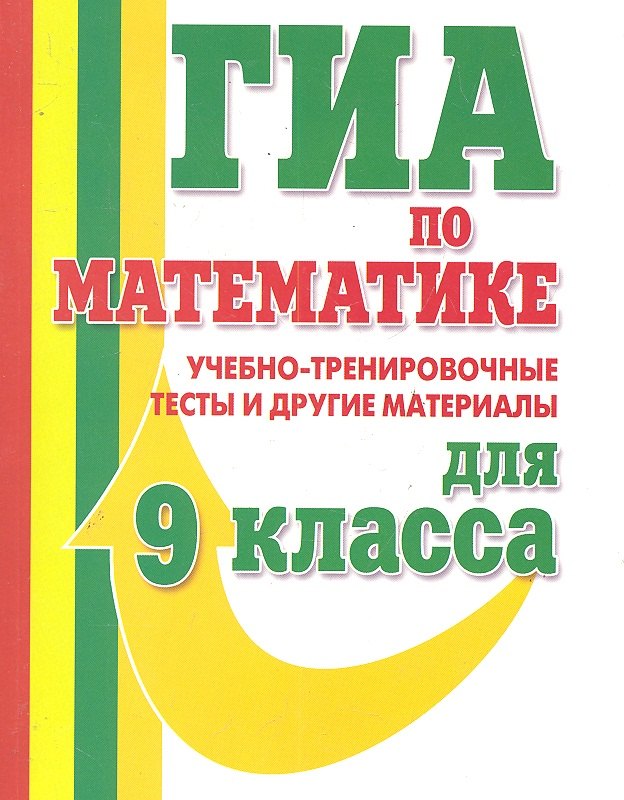 

ГИА Математика 9 кл. Учебно-тренир. тесты (м) Едуш