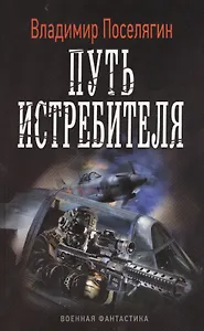 Путь истребителя