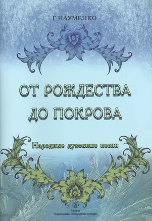 От Рождества до Покрова. Народные духовные песни — 2433803 — 1