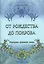От Рождества до Покрова. Народные духовные песни — 2433803 — 1