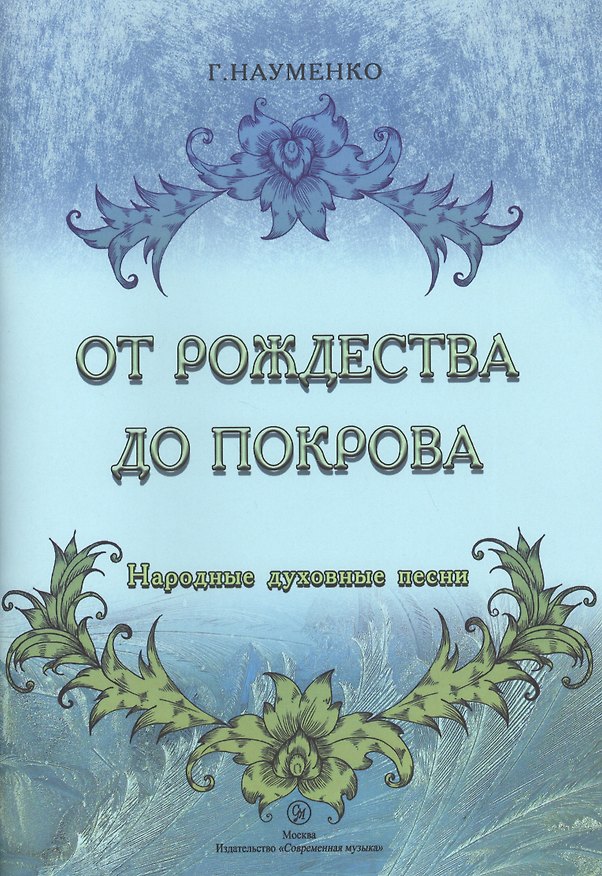 Книга От Рождества до Покрова. Народные духовные песни () — 1