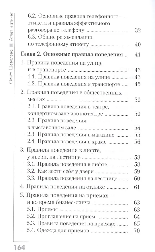 Книга Атлет и этикет (Ольга Шевелева) — 3