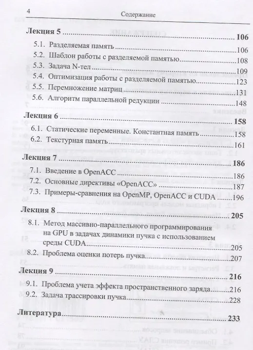 Книга Вычисления на графических процессорах (GPU) в задачах математической и теоретической физики / Изд.2, (Евгений Перепёлкин) — 3