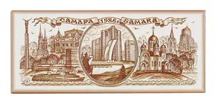 Магнит Самара 130х55 с коричн.рис. (02-7BR-55) — 2954950 — 1