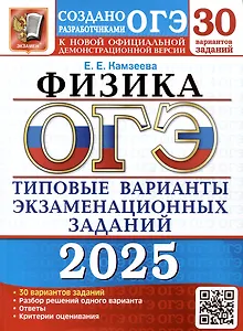 ОГЭ 2025. Физика. 30 вариантов. Типовые варианты экзаменационных заданий от разработчиков ОГЭ